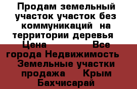 Продам земельный участок,участок без коммуникаций, на территории деревья › Цена ­ 200 000 - Все города Недвижимость » Земельные участки продажа   . Крым,Бахчисарай